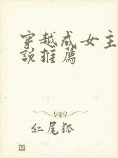 穿越成女主的小说推荐封面