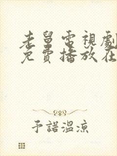 老舅电视剧全集免费播放在线观看封面