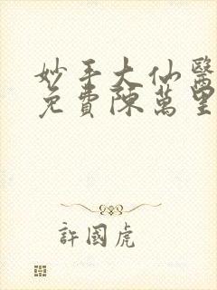 妙手大仙医小说免费陈万里,唐嫣然