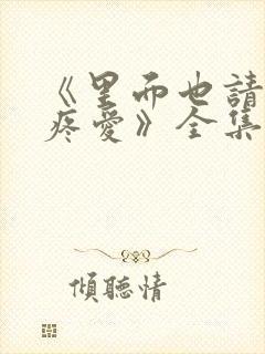 《里面也请好好疼爱》全集动漫免费