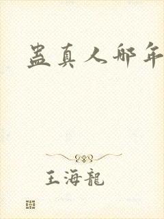 蛊真人哪年写的