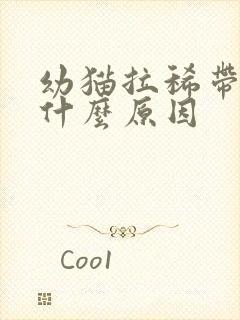 幼猫拉稀带血是什么原因