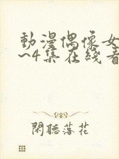 动漫偶像女友1~4集在线看