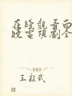 在线观看白夜破晓电视剧全集免费