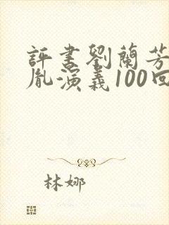 评书刘兰芳赵匡胤演义100回