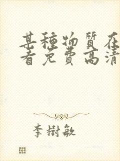 某种物质在线观看免费高清恐怖