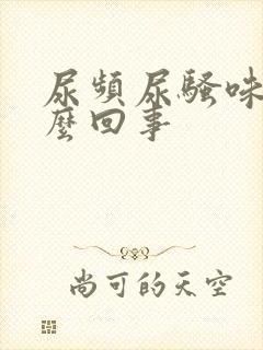 尿频尿骚味大怎么回事