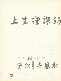 上生理课的校花