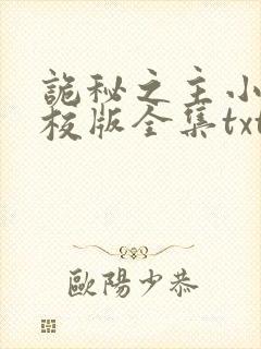 诡秘之主小说精校版全集txt