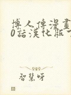 博人传漫画100话汉化版下载