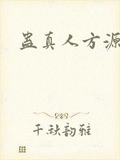 蛊真人方源妻子