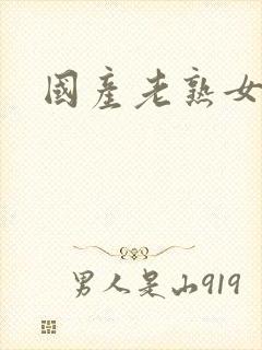 国产老熟女专区