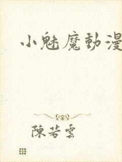 小魅魔动漫