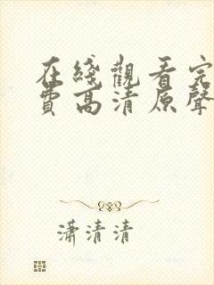 在线观看完整免费高清原声