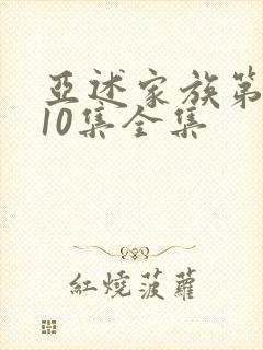 亚述家族第一季10集全集