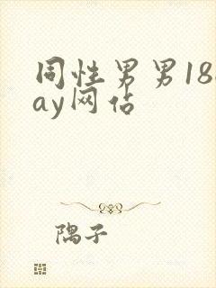 同性男男18gay网站