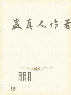 蛊真人作者真名