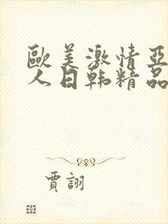 欧美激情亚洲素人日韩精品