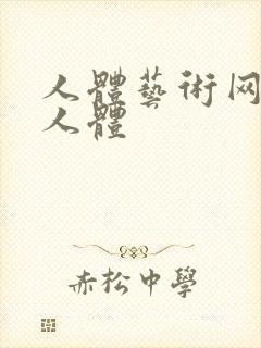 人体艺术网大胆人体