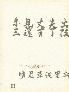 梦见丈夫出轨小三还有了孩子