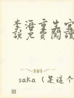 李海重生官场小说免费阅读