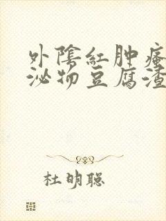 外阴红肿瘙痒分泌物豆腐渣