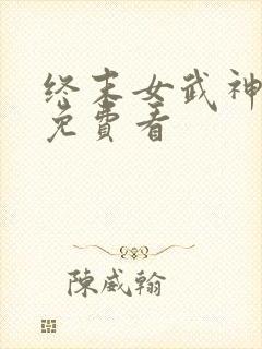 终末女武神漫画免费看