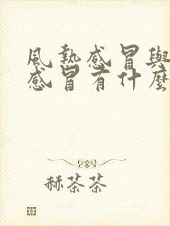 风热感冒与风寒感冒有什么区别怎么区分呢