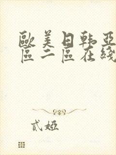 欧美日韩亚洲一区二区在线