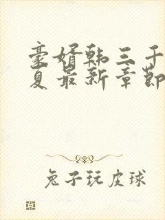 豪婿韩三千苏迎夏最新章节免费