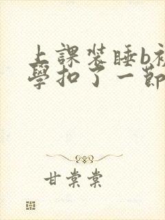 上课装睡b被同学扣了一节课