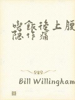 吃饭后上腹部隐隐作痛封面