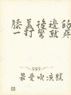 膝盖后边的腿窝一打弯就疼怎么缓解封面