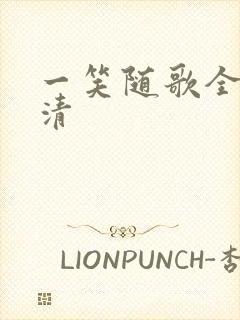 一笑随歌全集高清