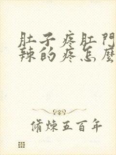 肚子疼肛门火辣辣的疼怎么回事