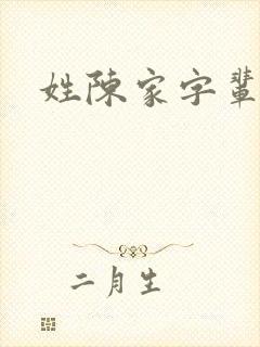 姓陈家字辈取名