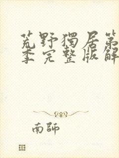 荒野独居第十一季完整版解说