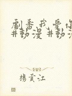 剧番.我爱你 #动漫 #动漫推荐_ #追番 #番剧