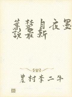 叶楚月夜墨寒小说最新