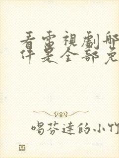 看电视剧哪个软件是全部免费的