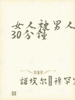 女人被男人狂操30分钟