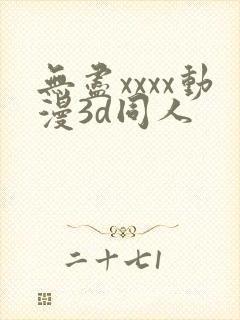 无尽xxxx动漫3d同人