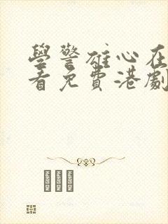 学警雄心在线观看免费港剧网