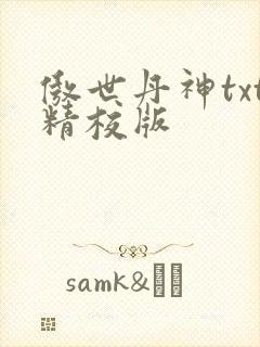 傲世丹神txt精校版