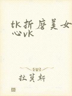 tk折磨美女脚心vk