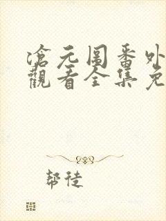 沧元图番外在线观看全集免费高清