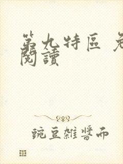 第九特区 免费阅读