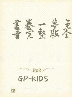 书卷一梦免费观看完整版全集