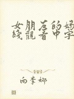 女朋友的妈妈在线观看中字