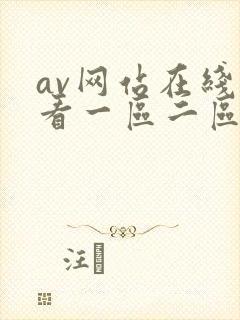 av网站在线观看一区二区三区封面